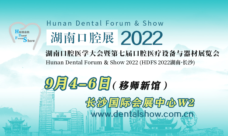 HDFS 2022湖南口腔医学大会暨第七届口腔医疗设备与器材展览会