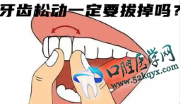牙齿松动.png