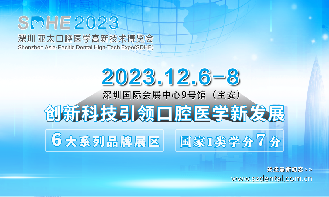 SDHE 2023深圳亚太口腔医学高新技术博览会